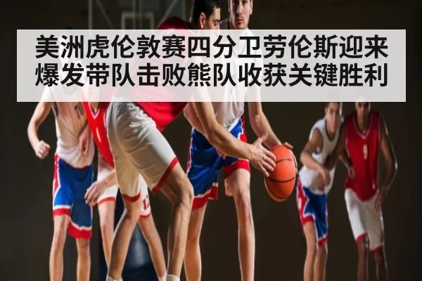 美洲虎伦敦赛四分卫劳伦斯迎来爆发带队击败熊队收获关键胜利